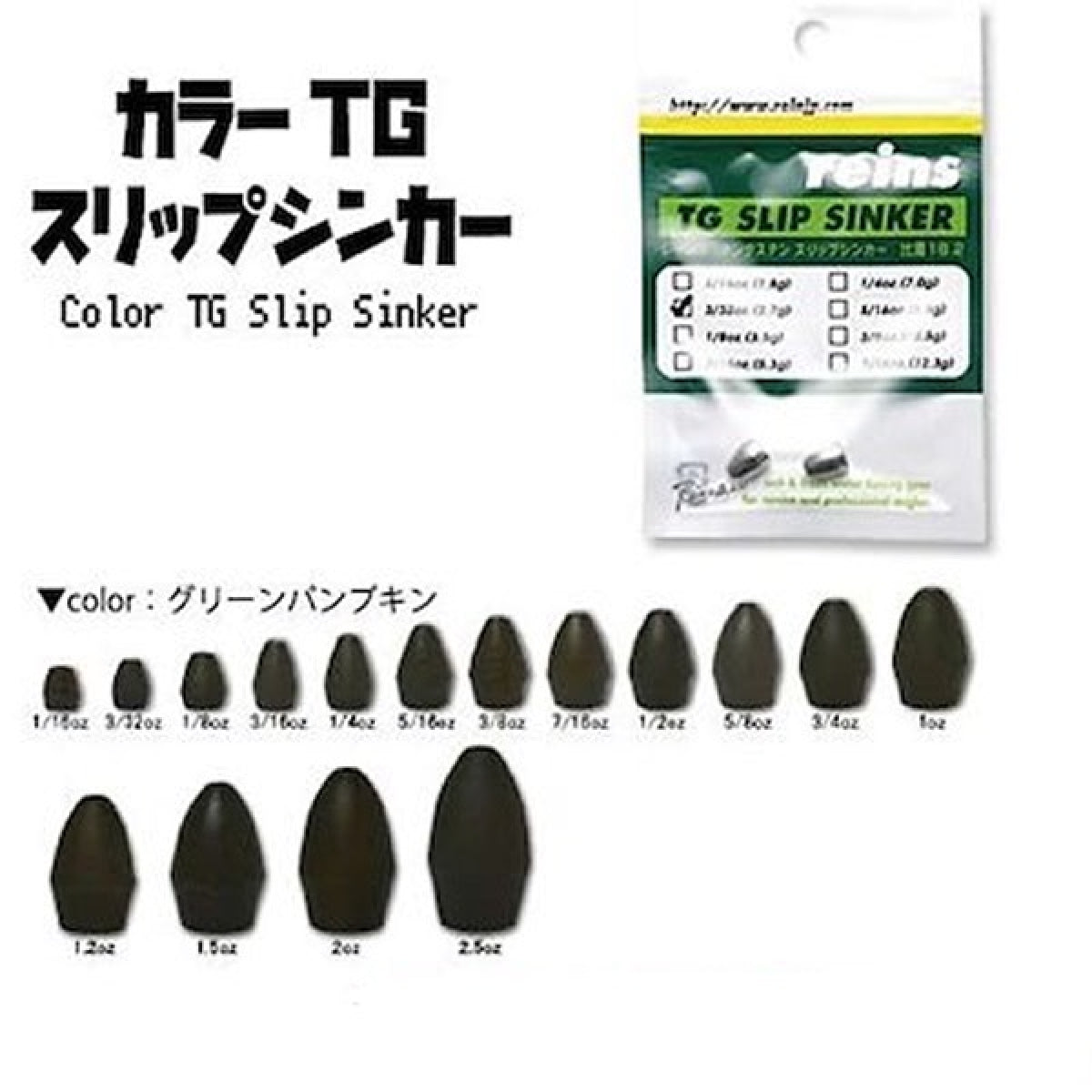 reins TG COLOR SLIP SINKER 1/8oz (4pce/pack) GREEN PUMPKIN