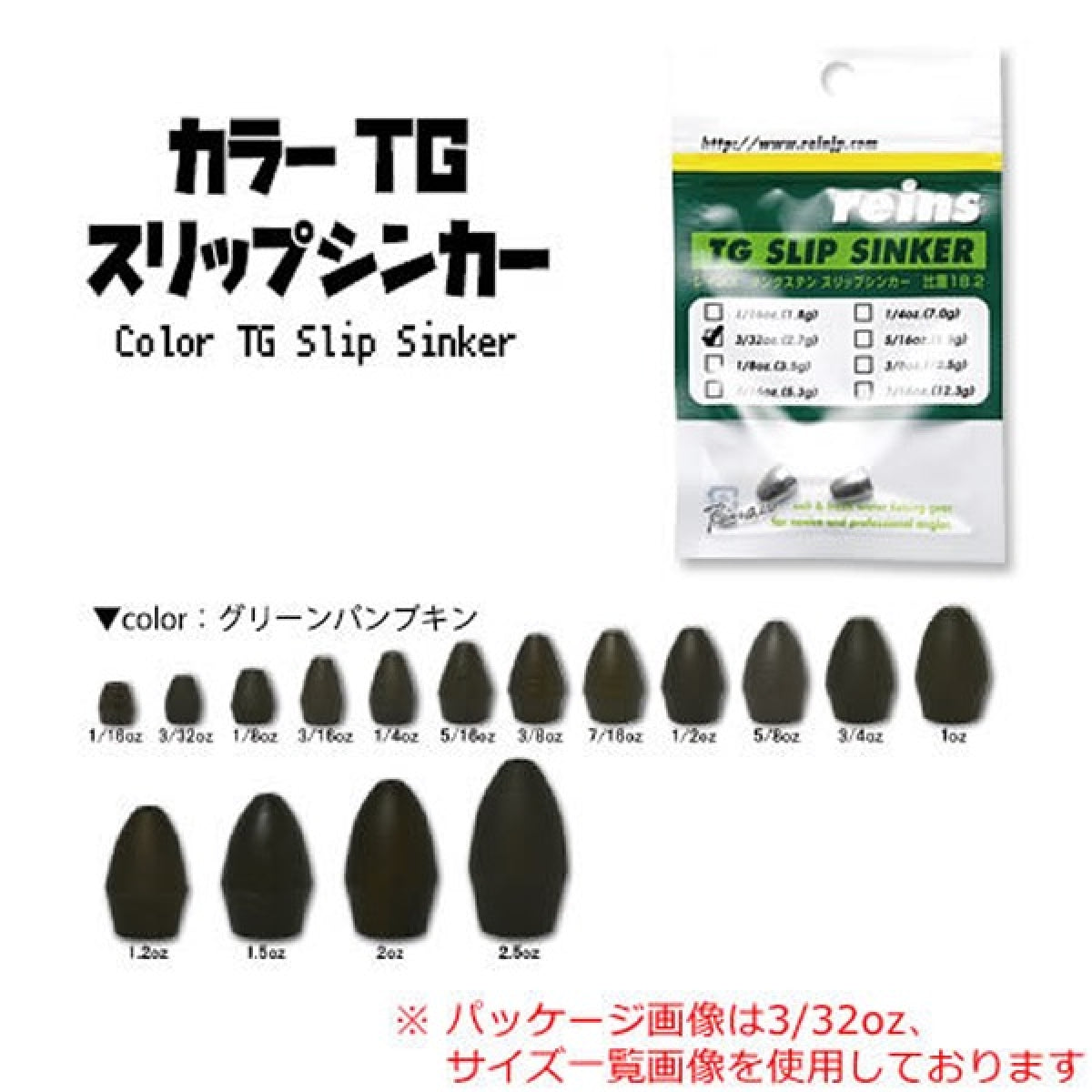reins TG COLOR SLIP SINKER 1/4oz (3pce/pack) GREEN PUMPKIN