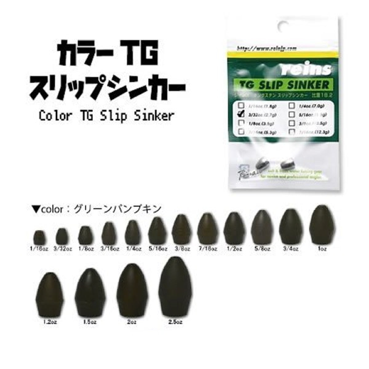 reins TG COLOR SLIP SINKER 3/4oz (1pce/pack) GREEN PUMPKIN