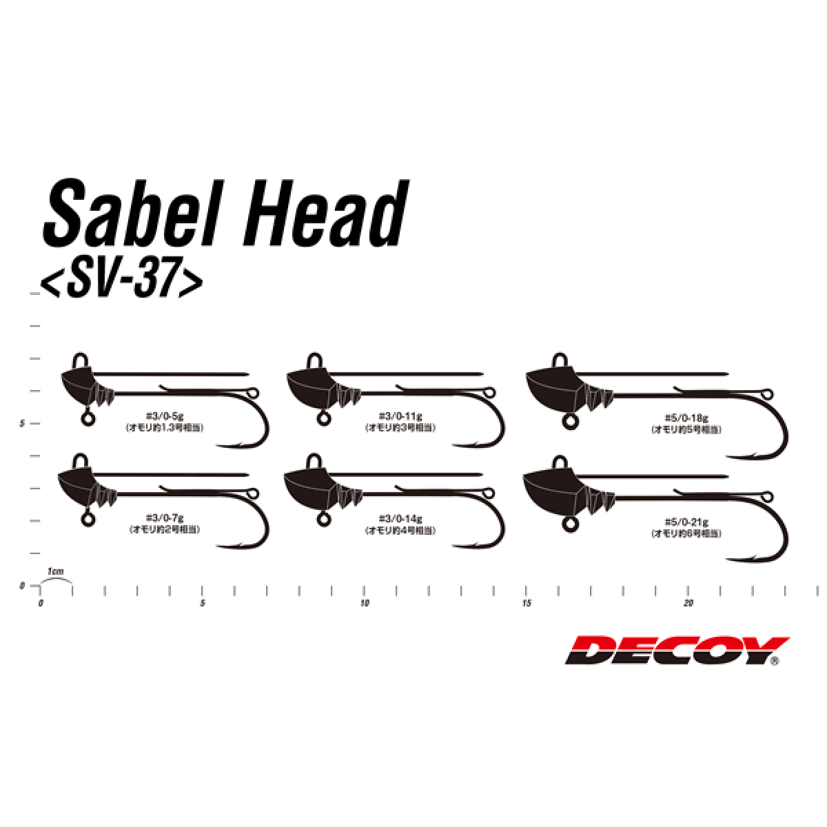 DECOY SABEL HEAD #3/0 - 11g SV-37G (2 pcs/pack) GLOW